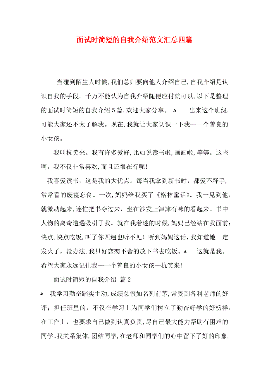 面试时简短的自我介绍范文汇总四篇_第1页