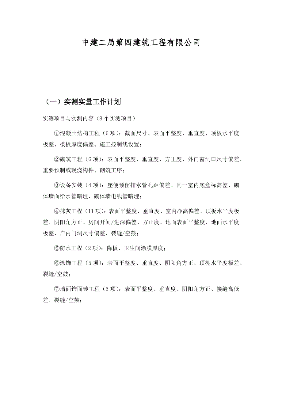 实测实量工作计划和操作手册范本_第2页