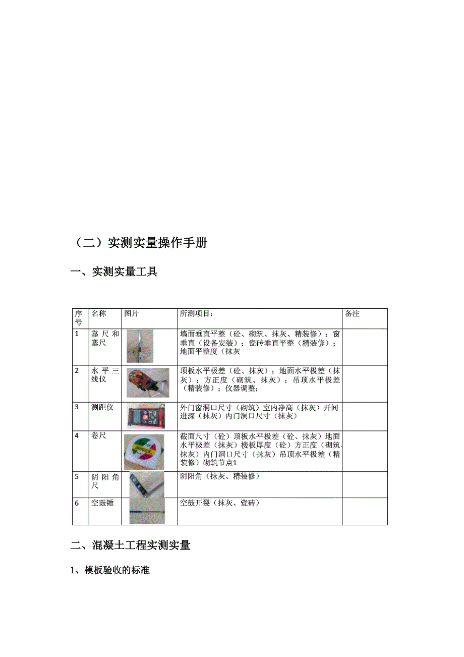 实测实量工作计划和操作手册范本_第3页