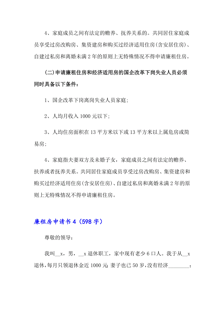 【精选模板】廉租房申请书(15篇)_第4页