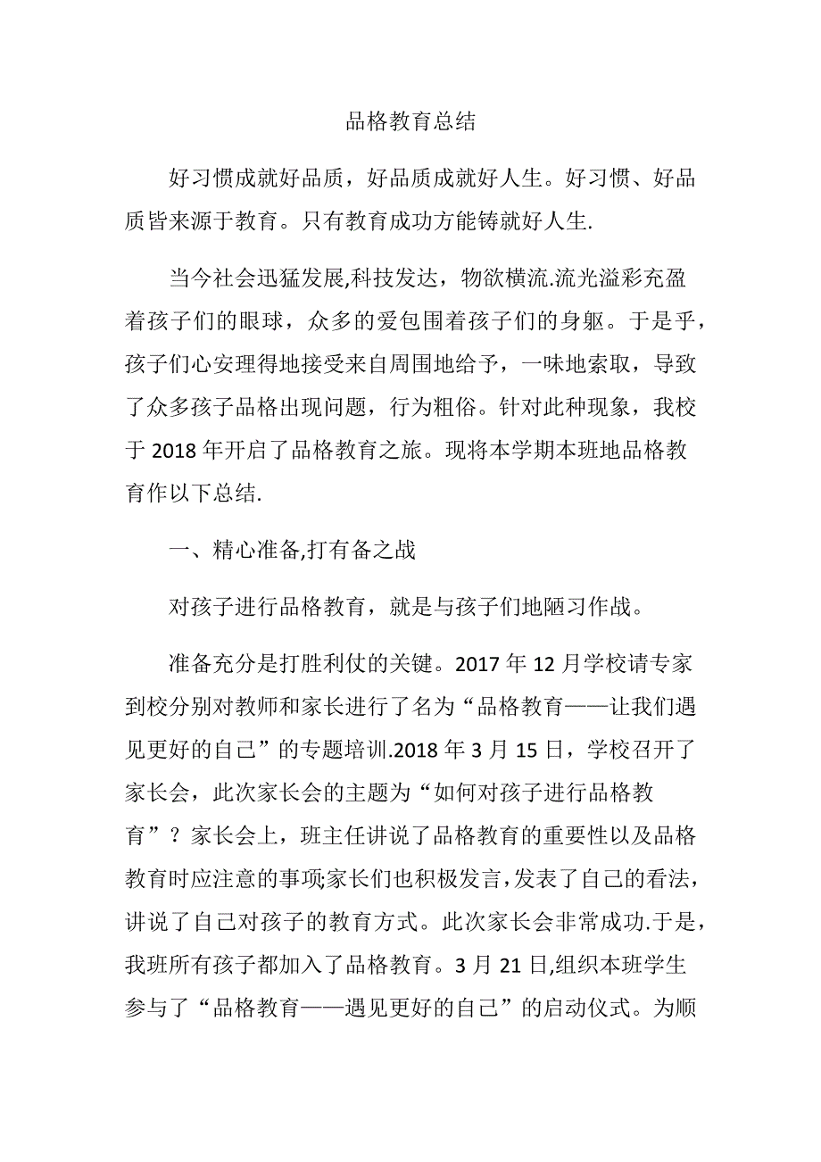 品格教育总结.doc_第1页