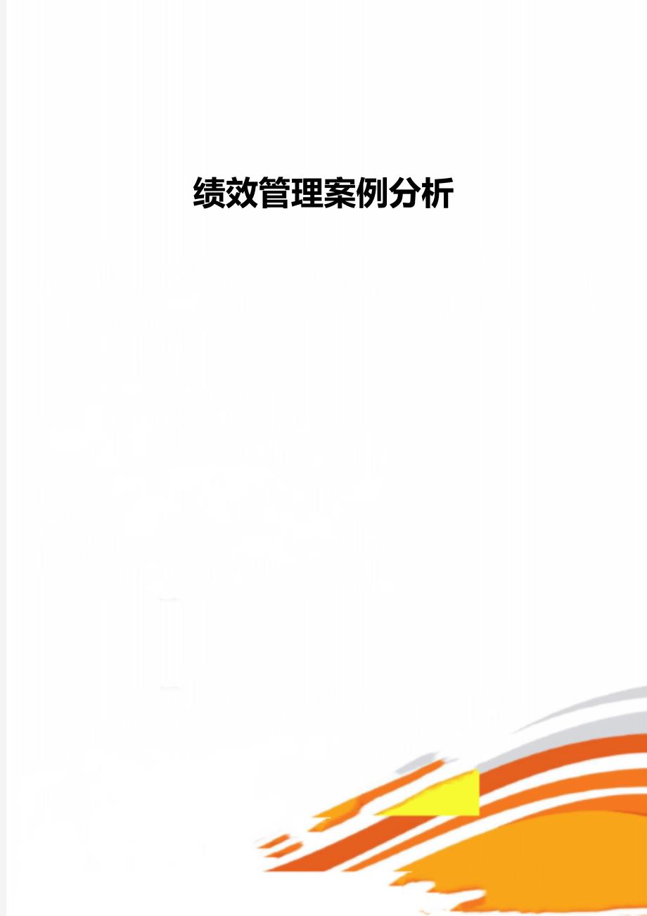 绩效管理案例分析_第1页