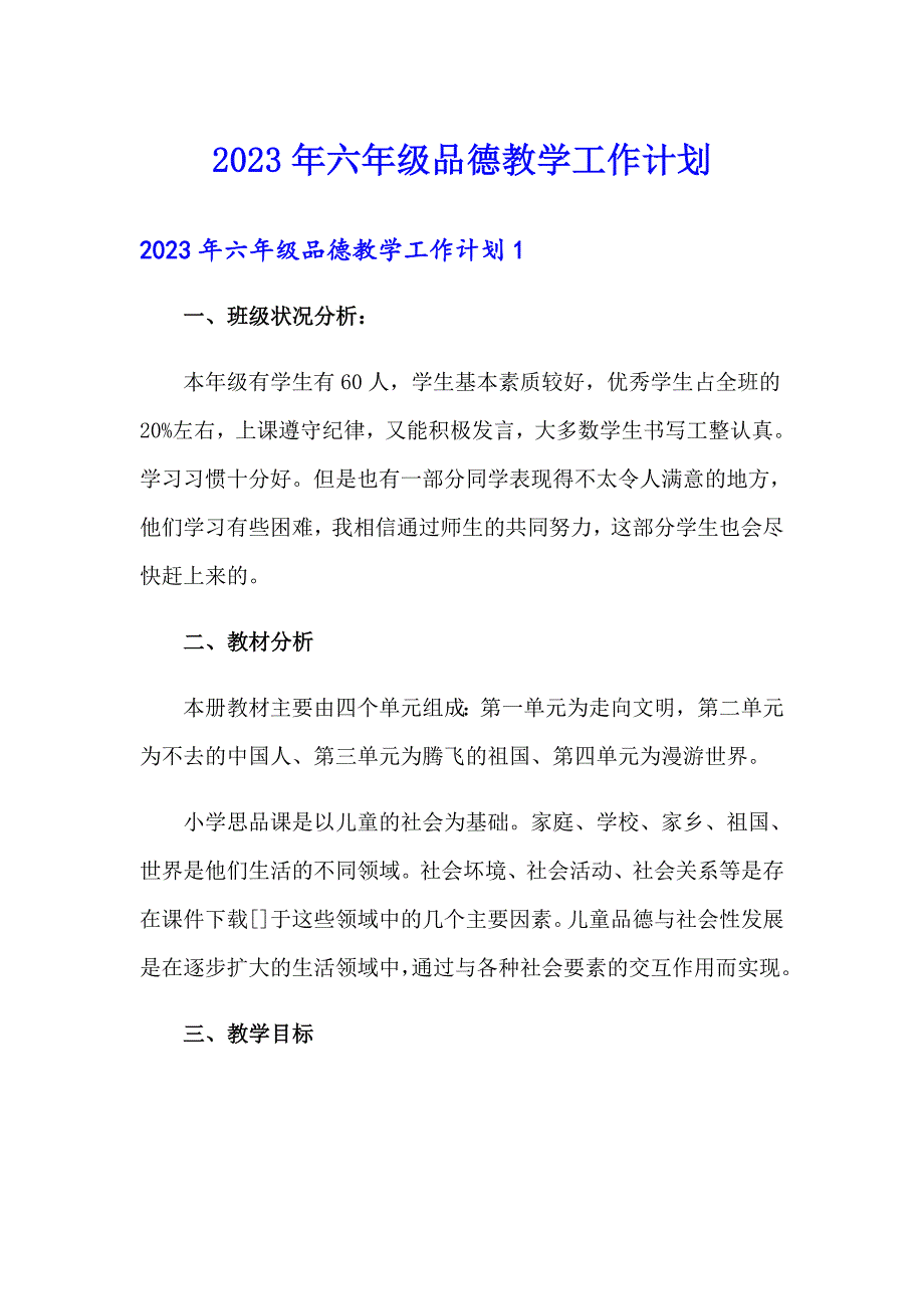 2023年六年级品德教学工作计划_第1页