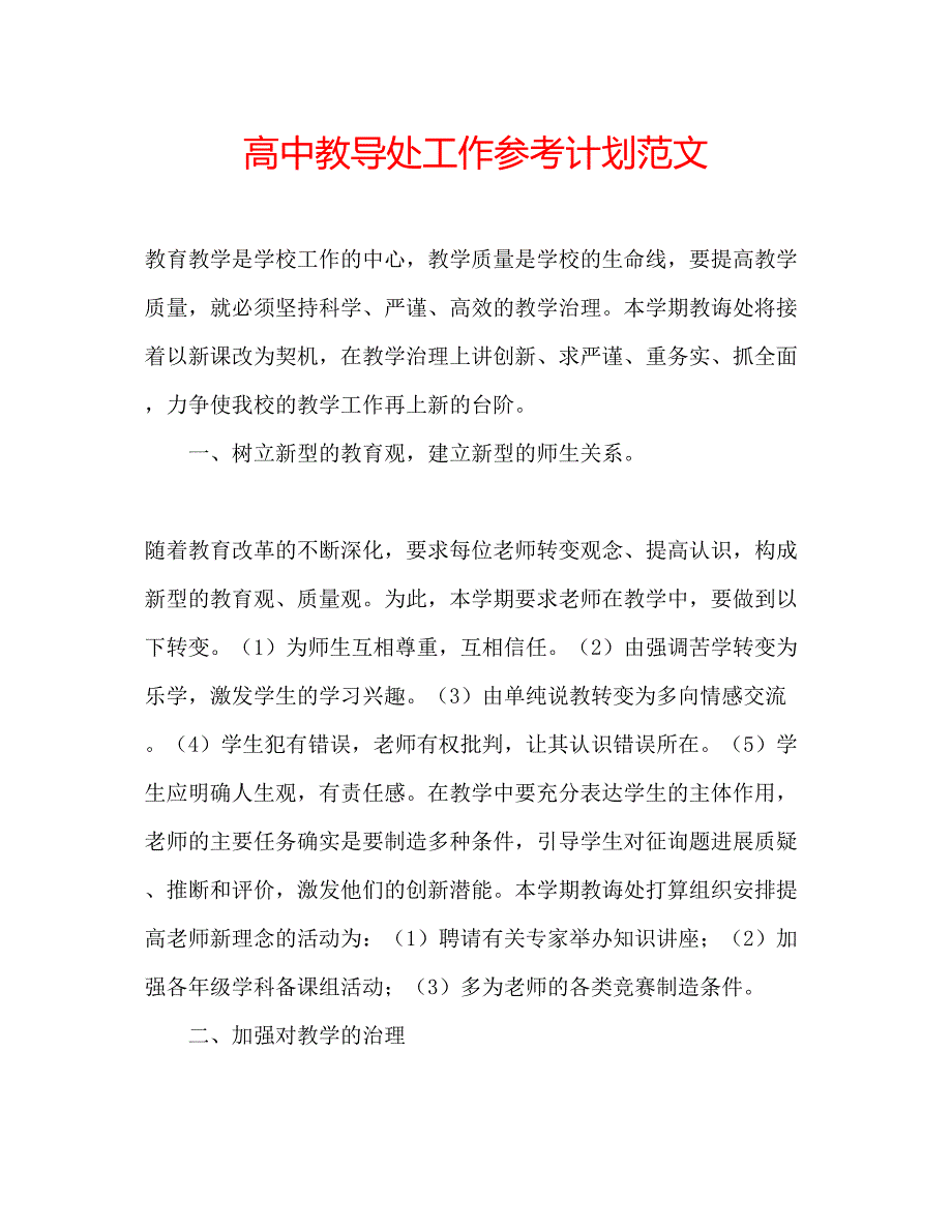 2022高中教导处工作参考计划范文.docx_第1页