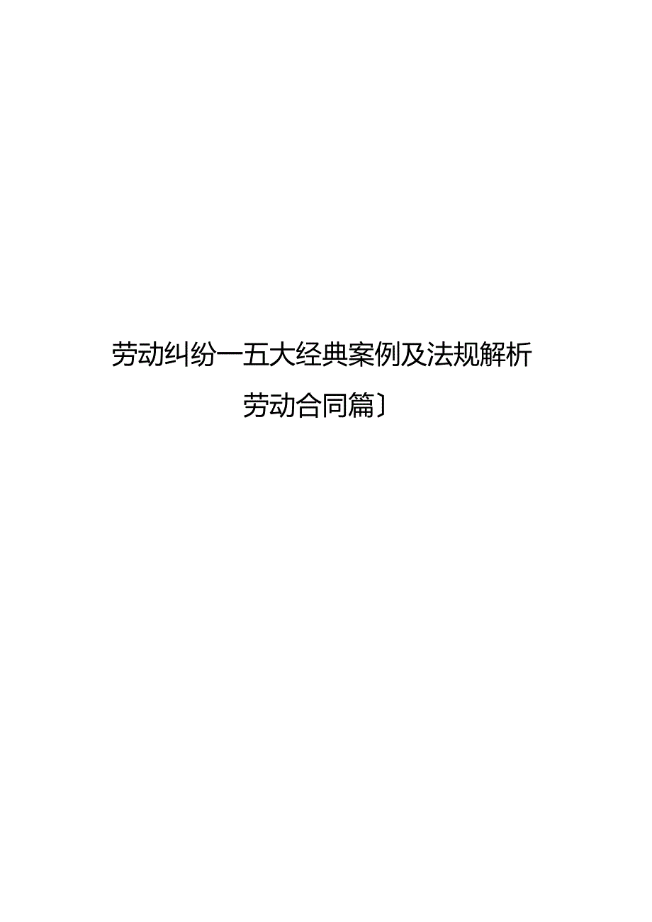 劳动纠纷大经典案例及法规解析_第1页