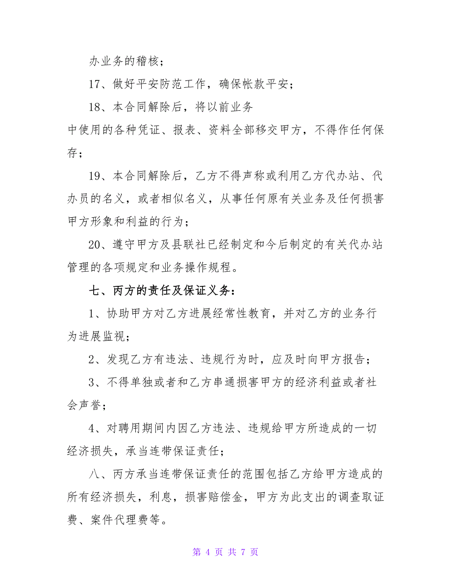 农村信用合作社聘用代办站合同.doc_第4页