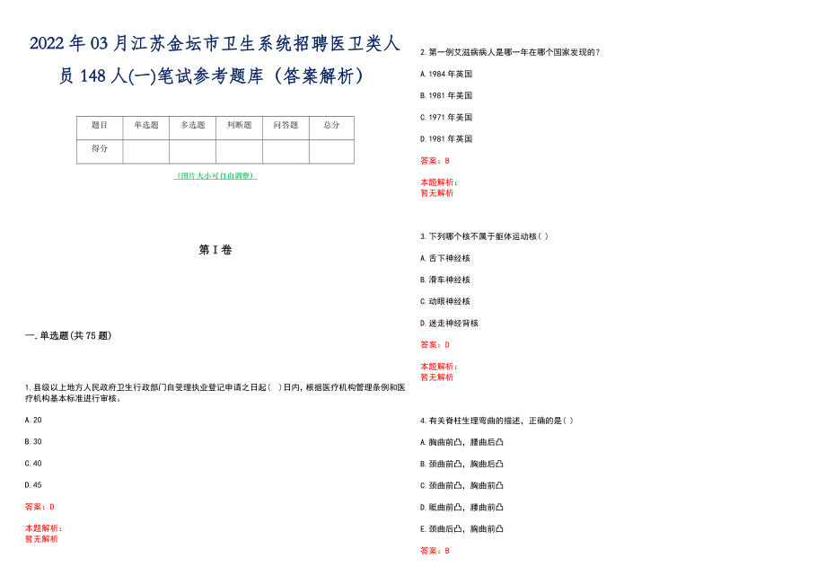 2022年03月江苏金坛市卫生系统招聘医卫类人员148人(一)笔试参考题库（答案解析）_第1页