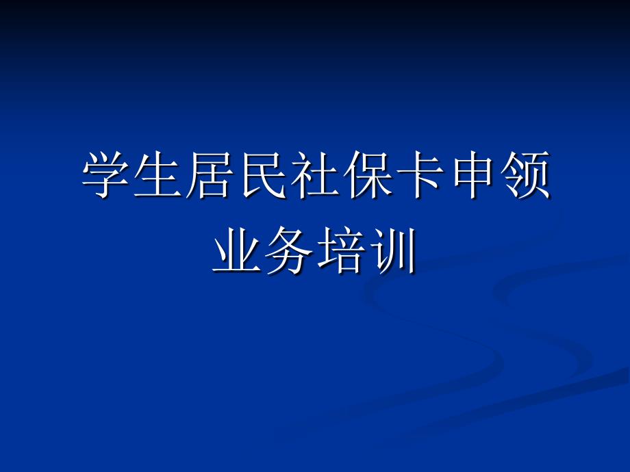 学生居民社保卡申领业务培训_第1页