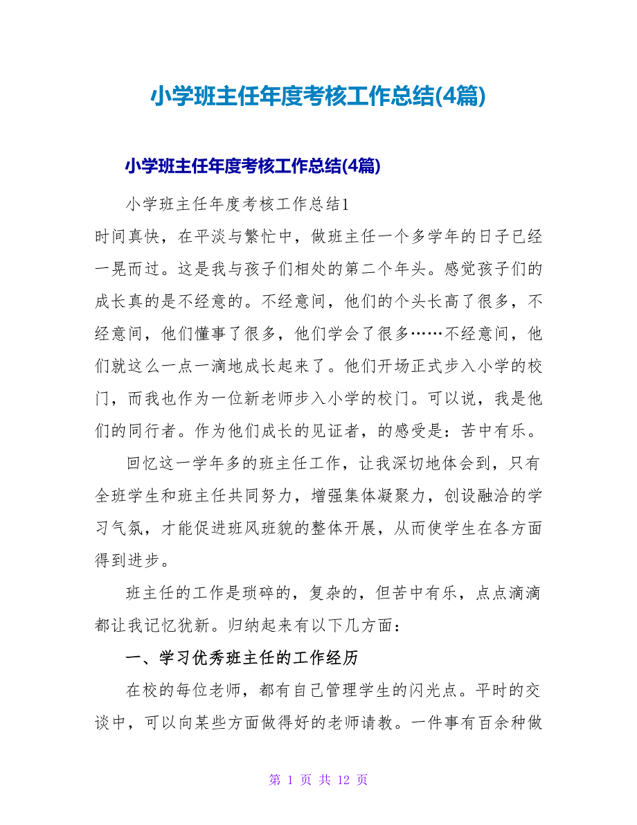 小学班主任年度考核工作总结(4篇).doc_第1页