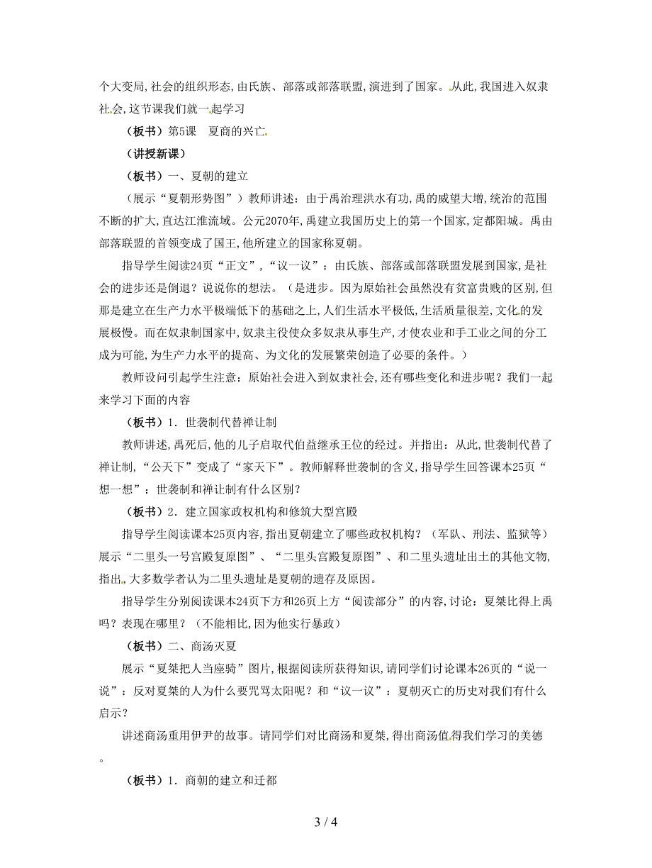 2019最新冀教版历史七上《夏商的兴亡》教案.doc_第3页