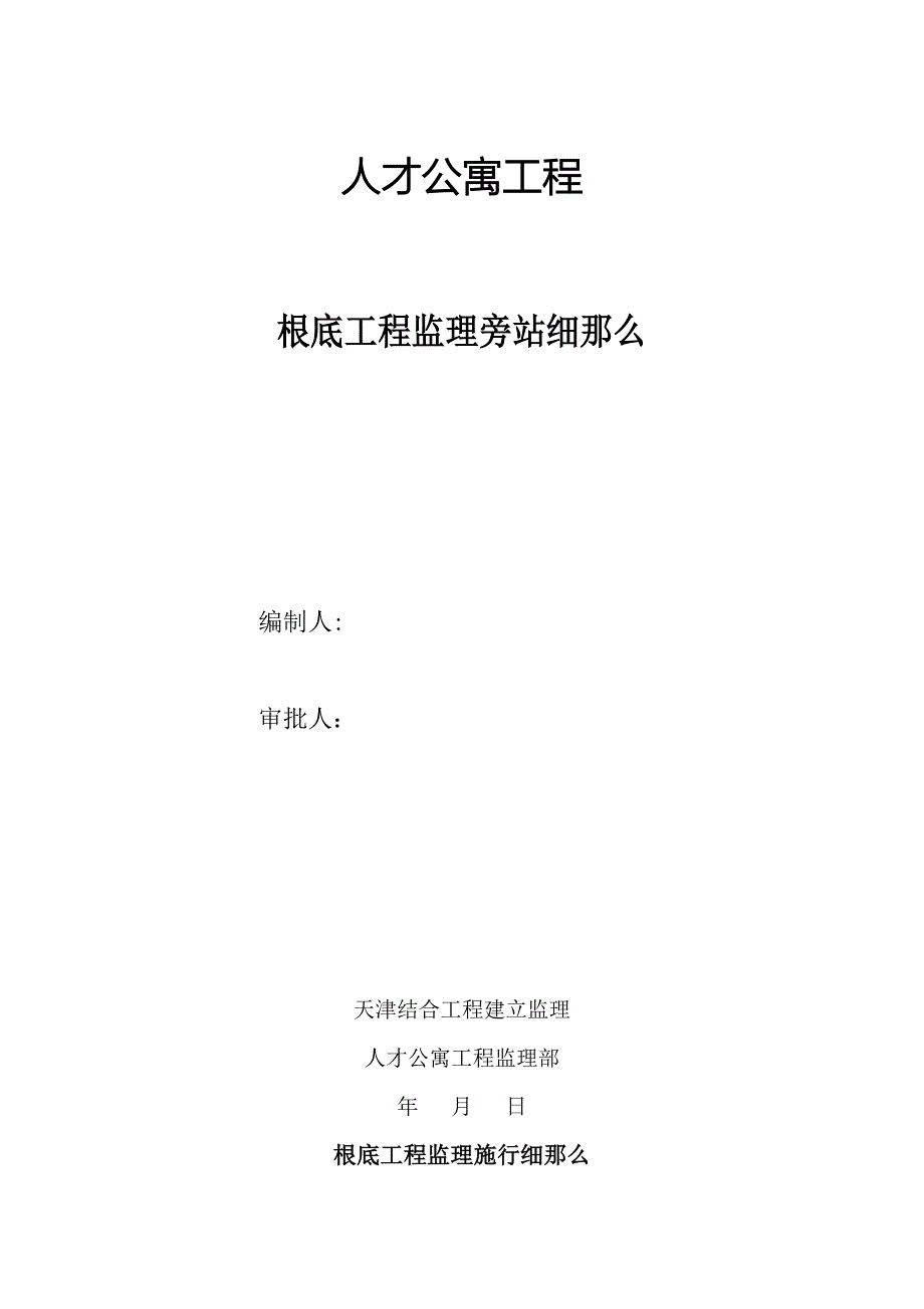 人才公寓工程基础工程监理旁站细则_第1页