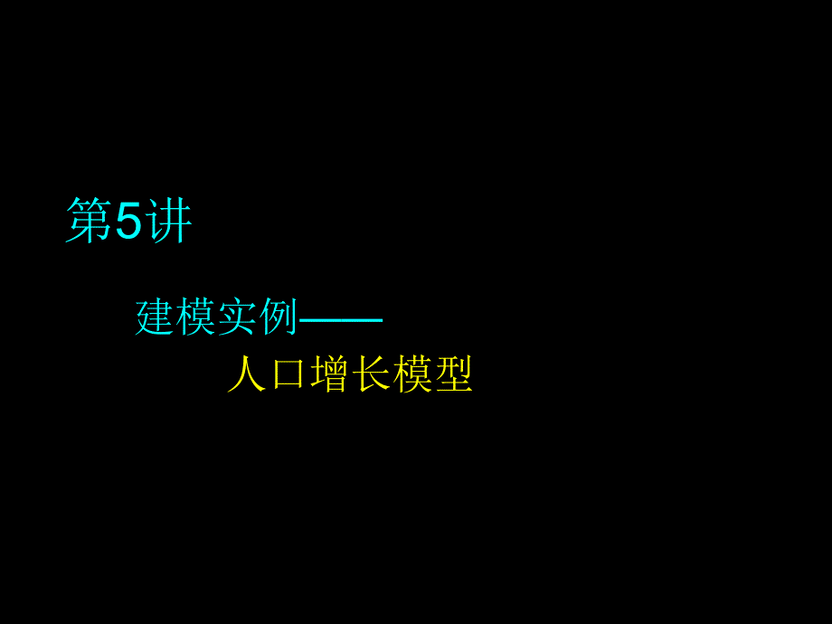 3.1人口增长模型_第1页