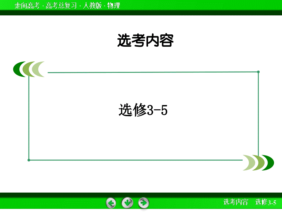 高三物理人教版一轮复习选修1_第2页