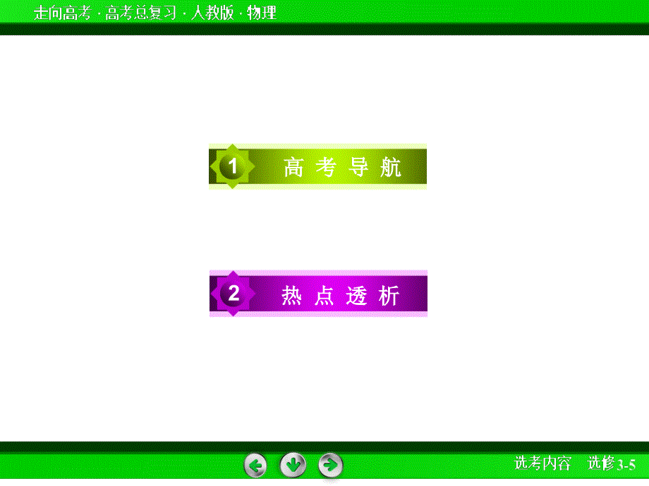 高三物理人教版一轮复习选修1_第3页