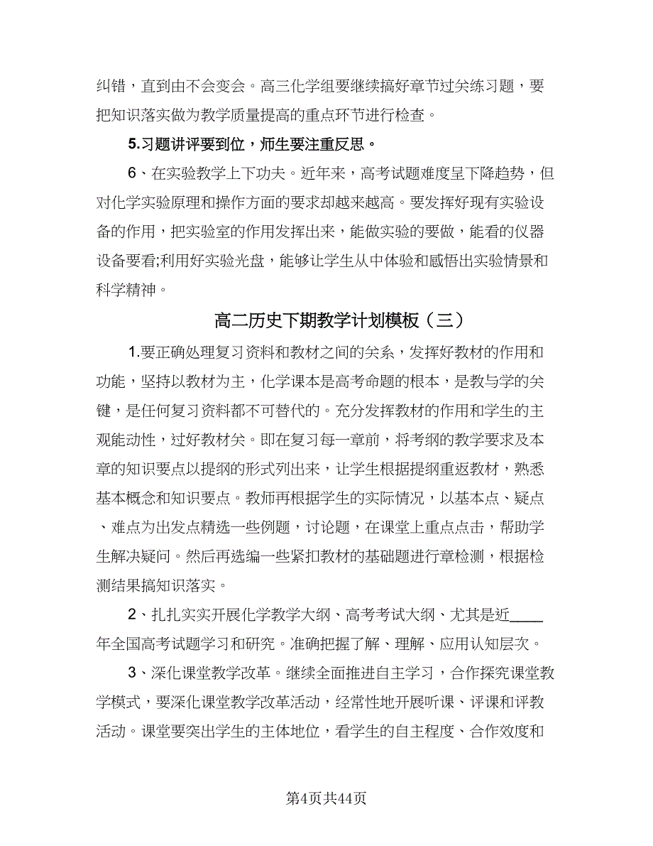 高二历史下期教学计划模板（9篇）_第4页