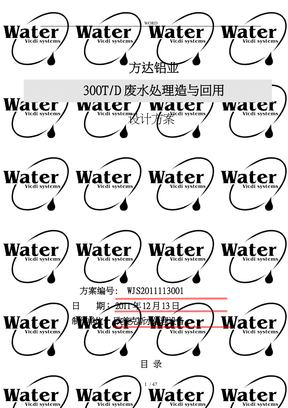 废水处理造与回用设计方案_第1页