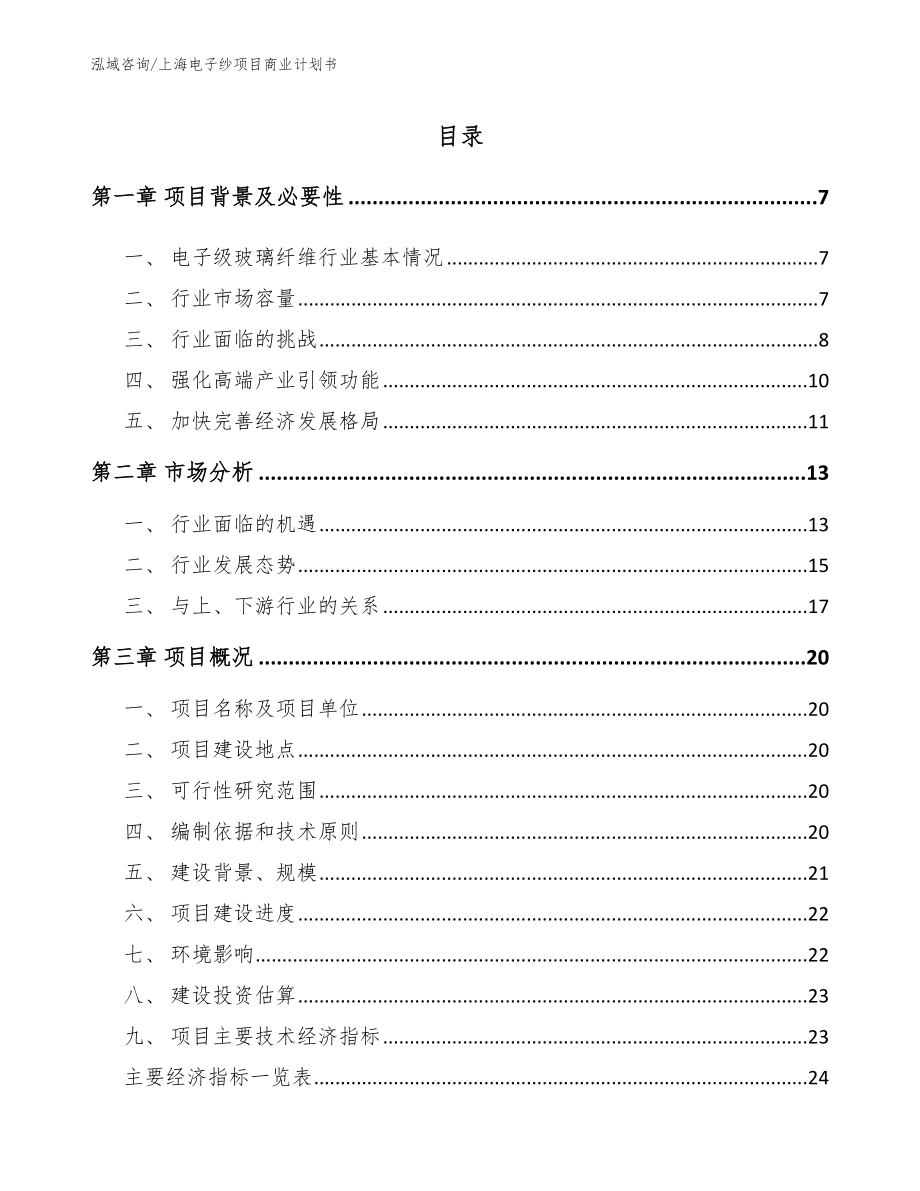 上海电子纱项目商业计划书参考模板_第1页