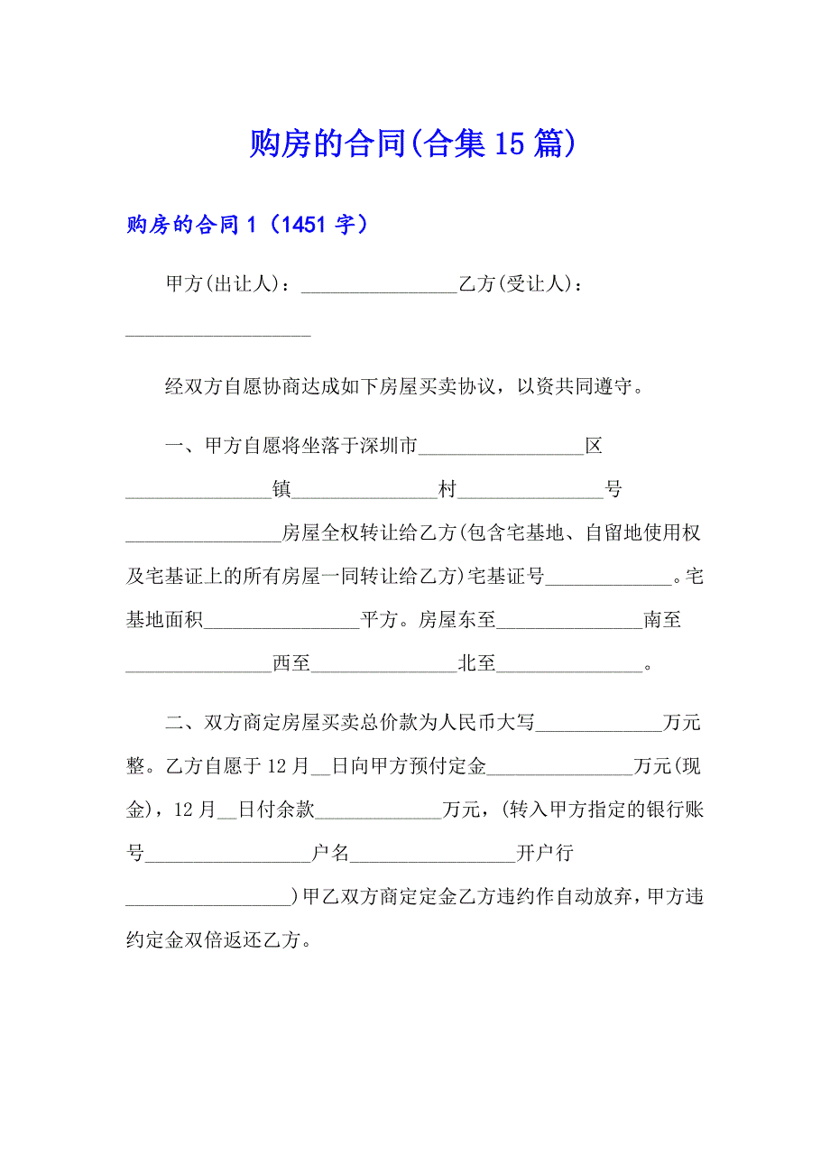 购房的合同(合集15篇)_第1页