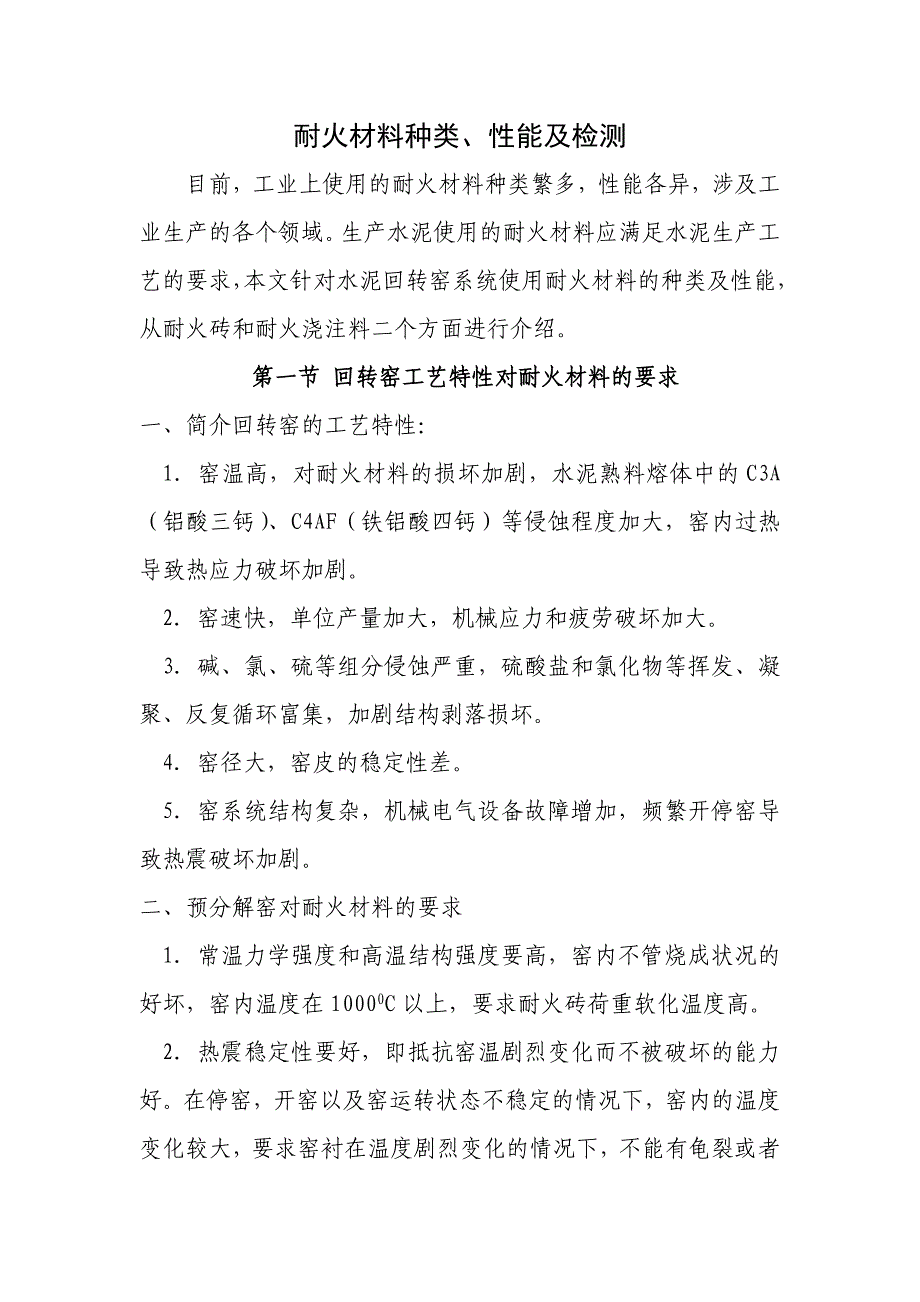 耐火材料种类、性能及检测.doc_第1页