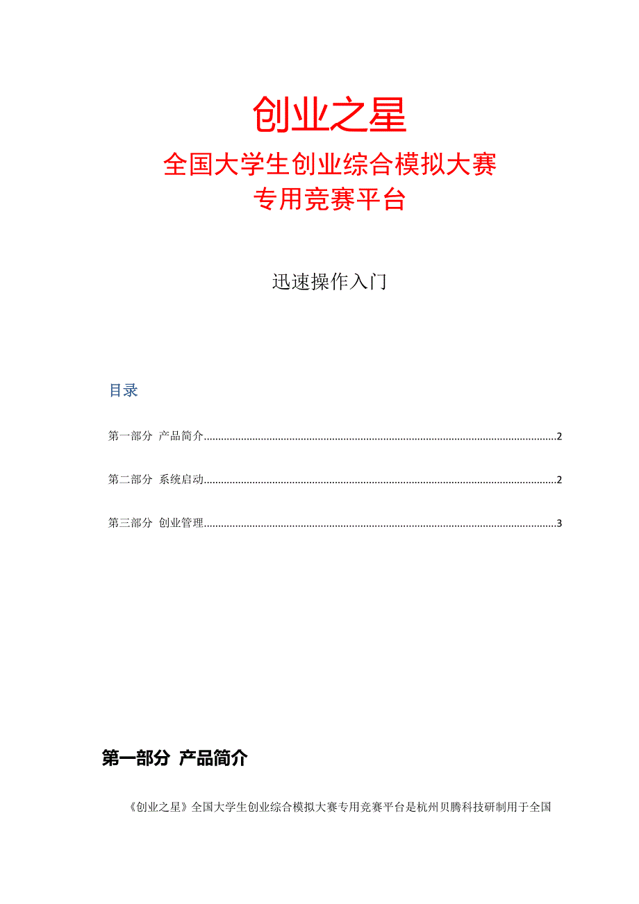 创业之星创业大赛平台快速入门标准手册玩具_第1页