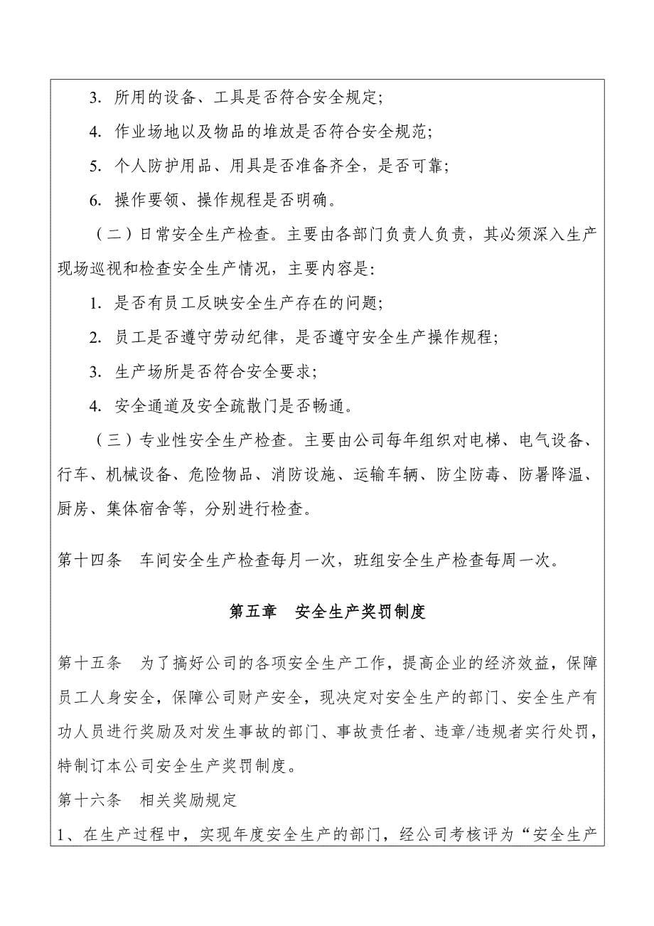 塑胶五金有限公司安全生产管理制度.docx_第5页