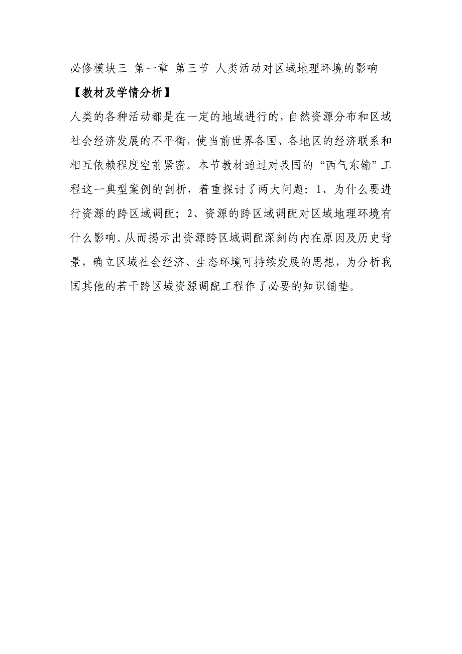 必修模块三第一章第三节人类活动对区域地理环境的影响_第1页