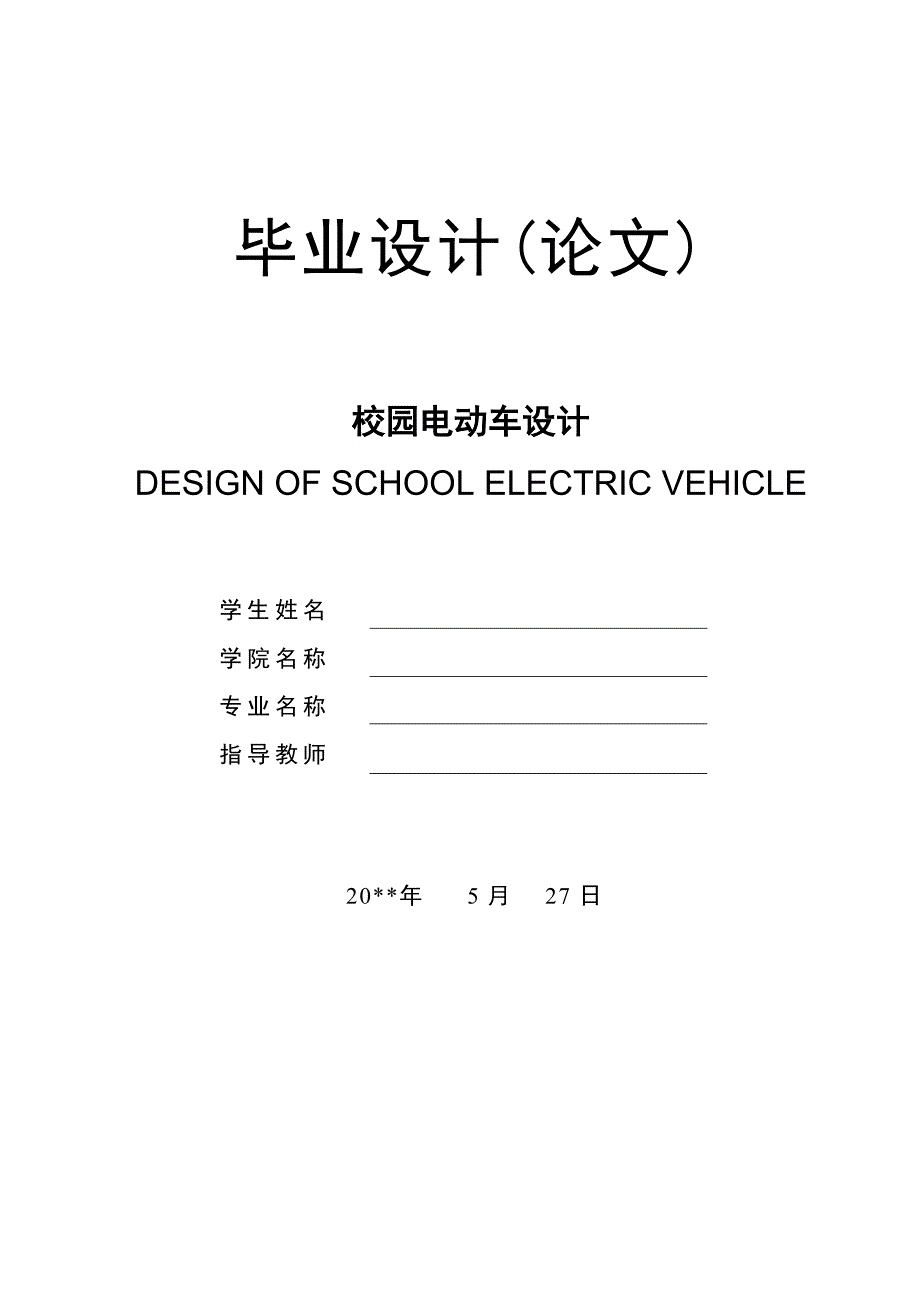 校园电动车的设计(创新设计论文)_第1页