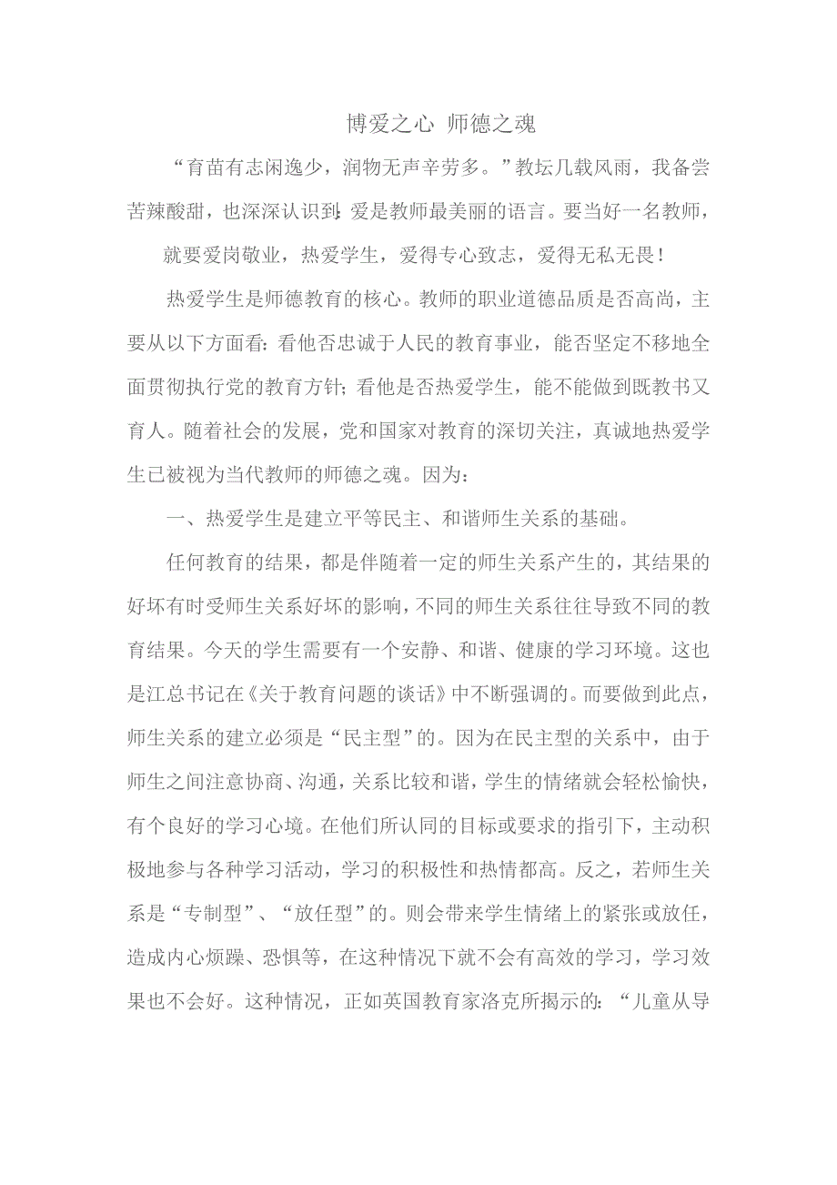 博爱之心-师德之魂(1)_第1页