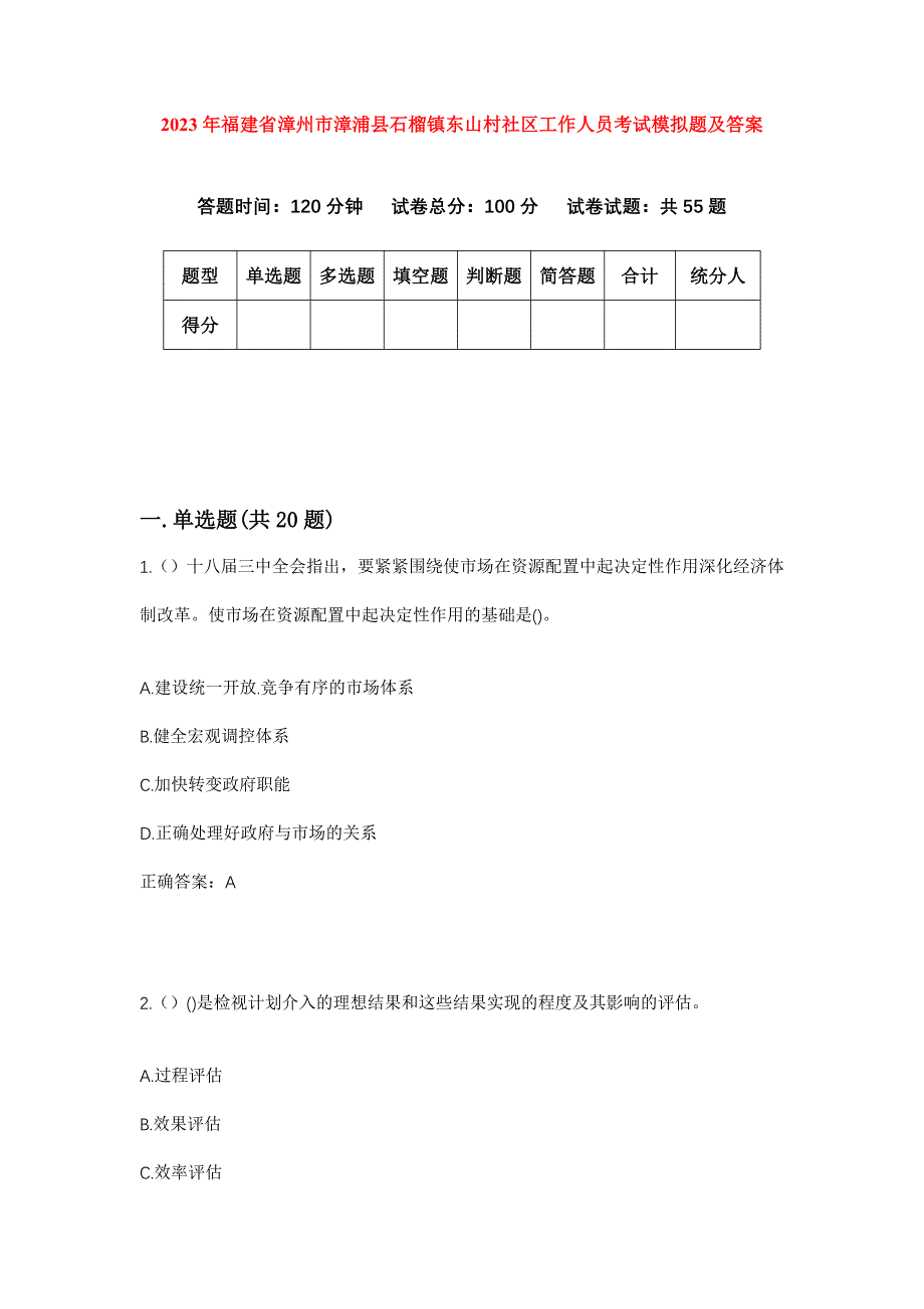 2023年福建省漳州市漳浦县石榴镇东山村社区工作人员考试模拟题及答案_第1页