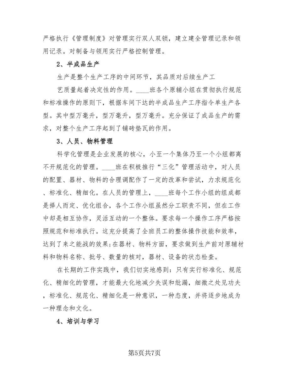 车间班长个人月底总结（2篇）.doc_第5页