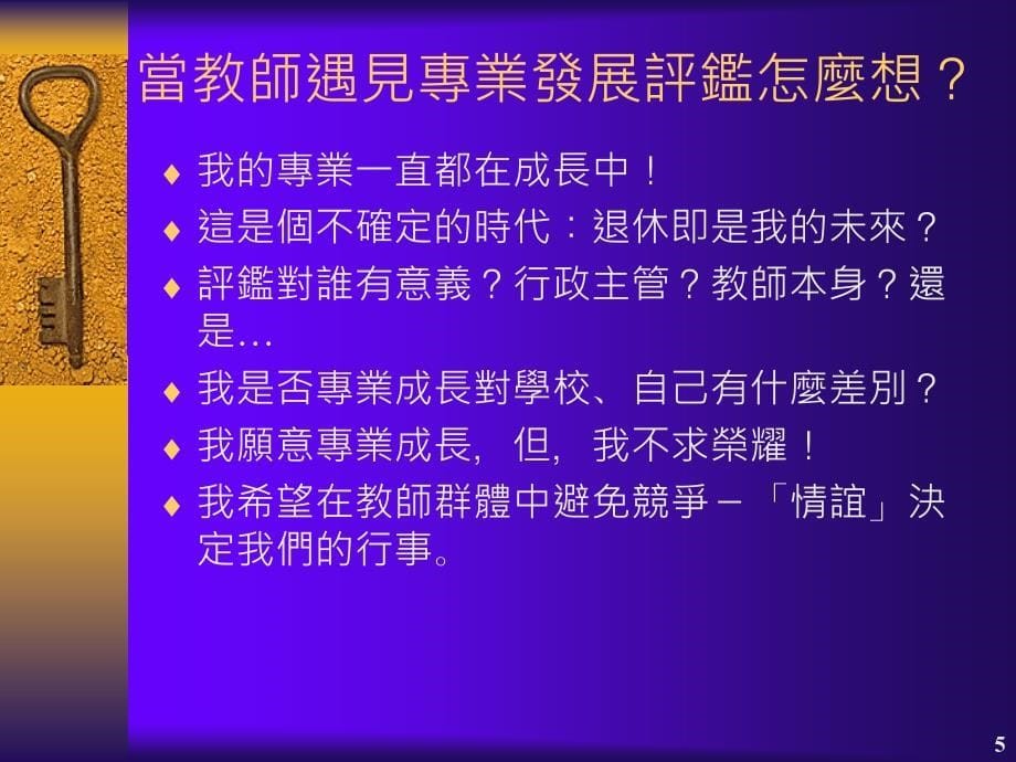 试办中小学教师专业发展评监计画说明_第5页