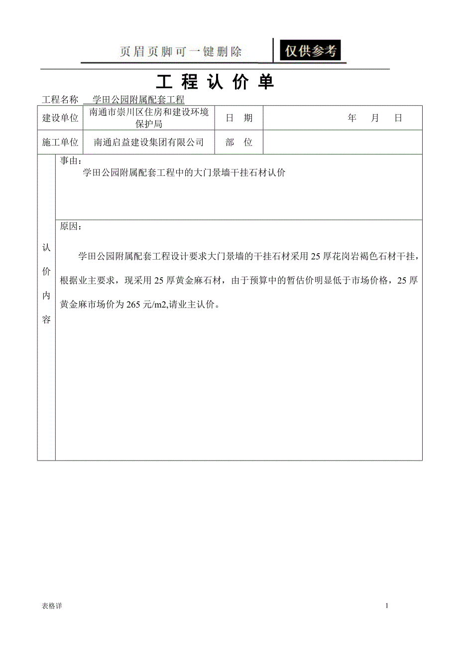 工 程 认 价 单[表类文书]_第1页