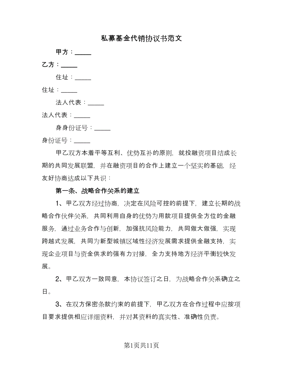 私募基金代销协议书范文（3篇）.doc_第1页