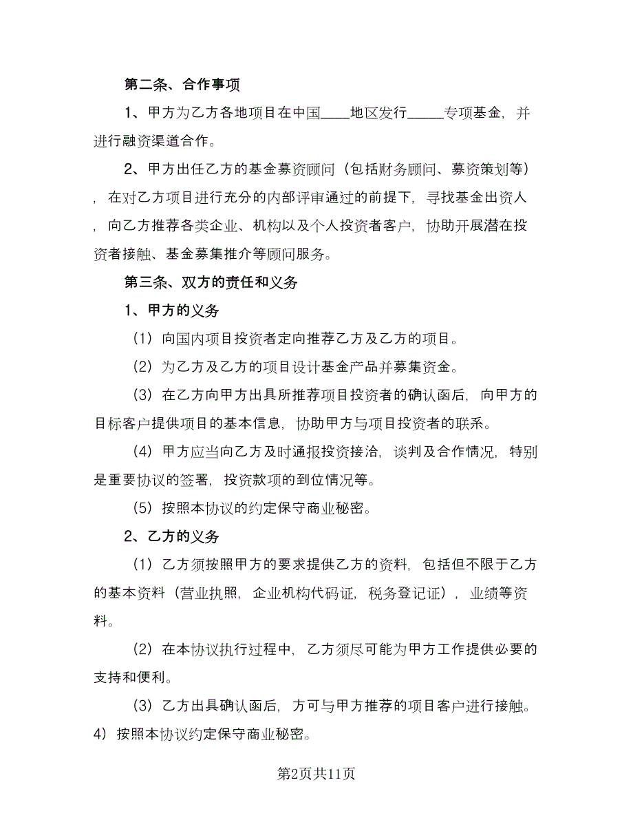 私募基金代销协议书范文（3篇）.doc_第2页