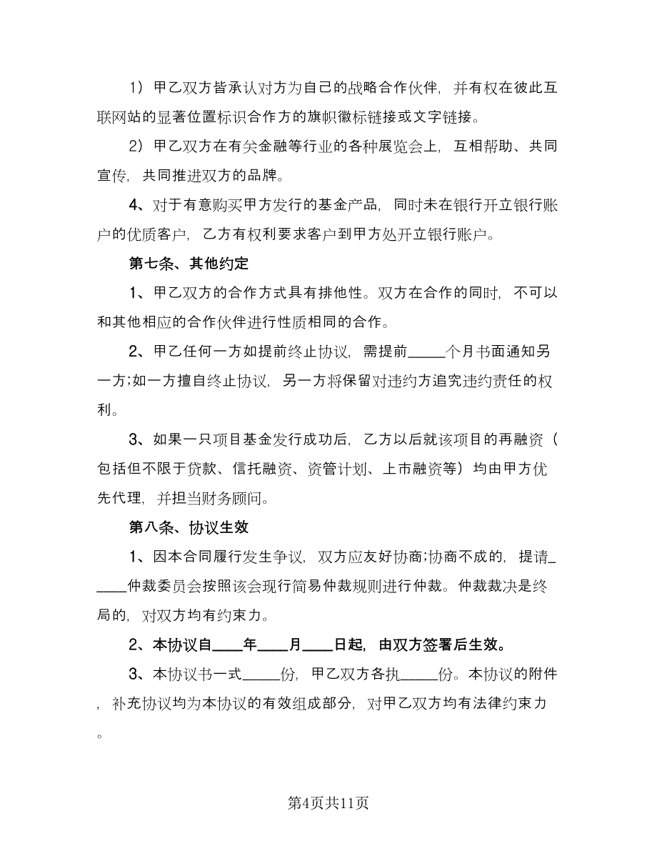 私募基金代销协议书范文（3篇）.doc_第4页