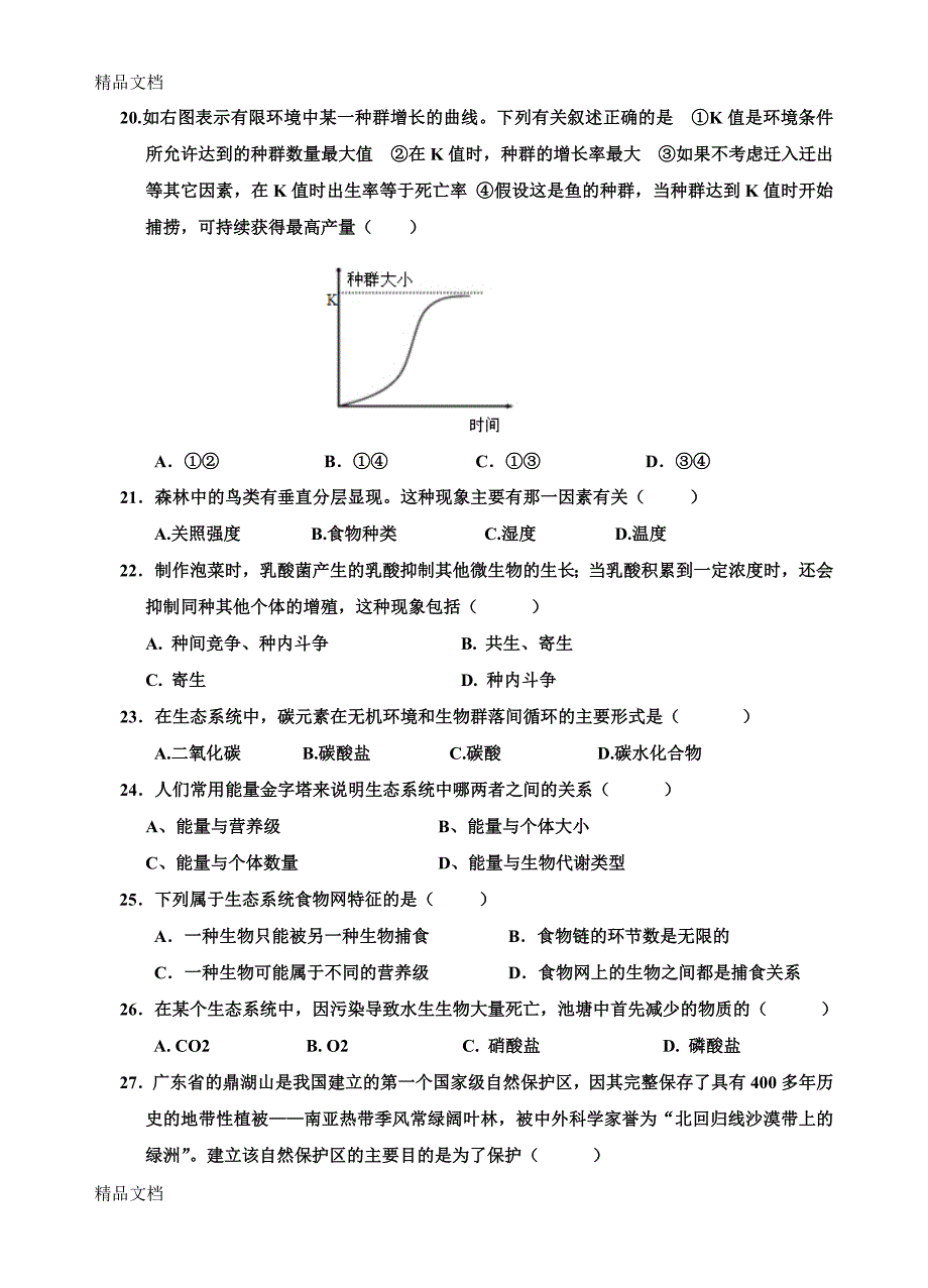 最新生物必修三试题_第4页