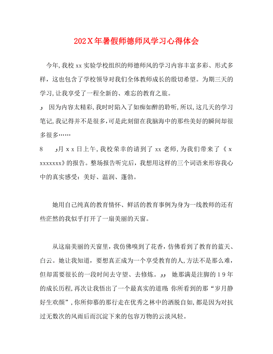 暑假师德师风学习心得体会_第1页