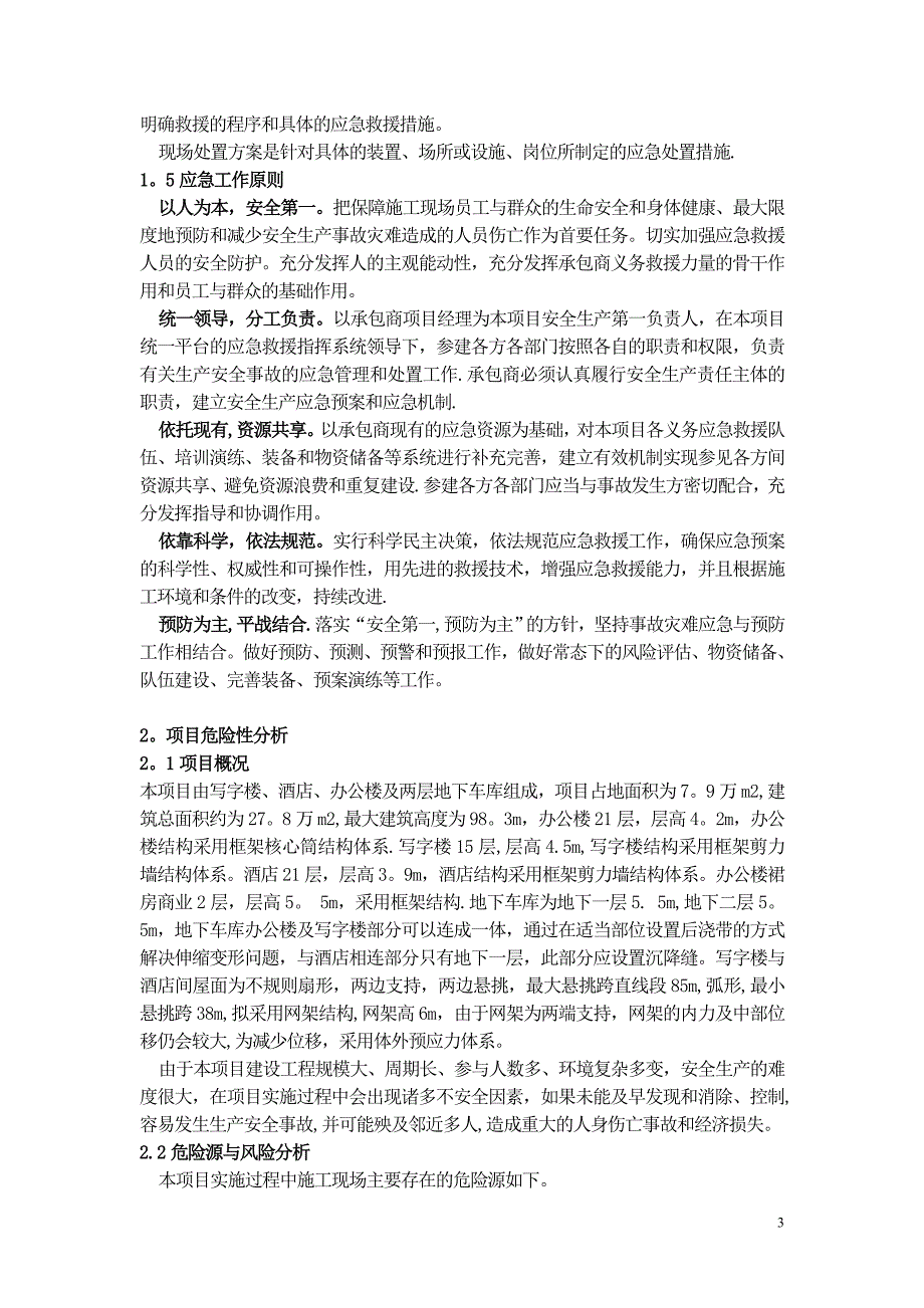 建筑施工企业安全生产事故应急预案示范文本75054_第3页