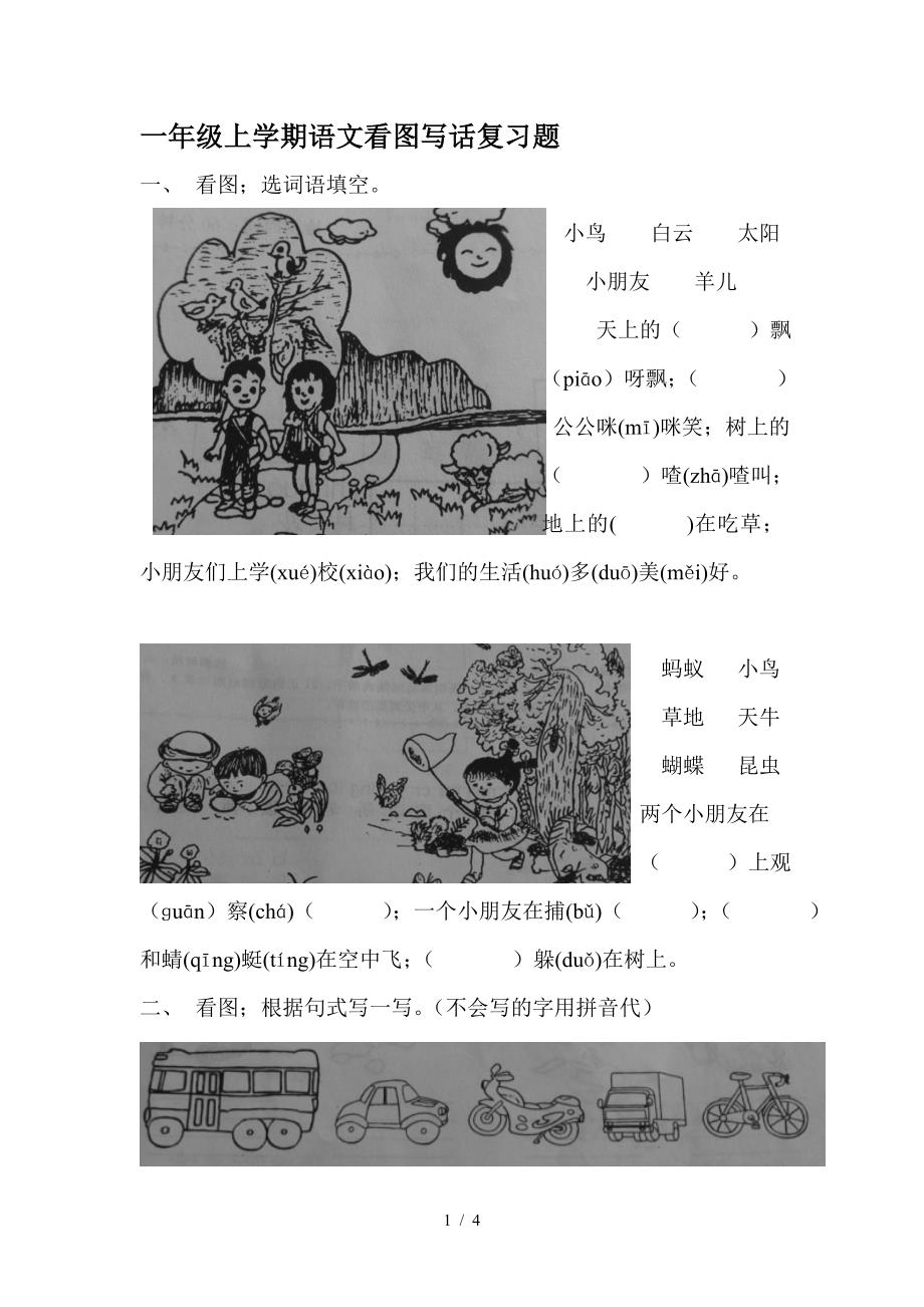 一年级上学期语文看图写话复习题.doc_第1页