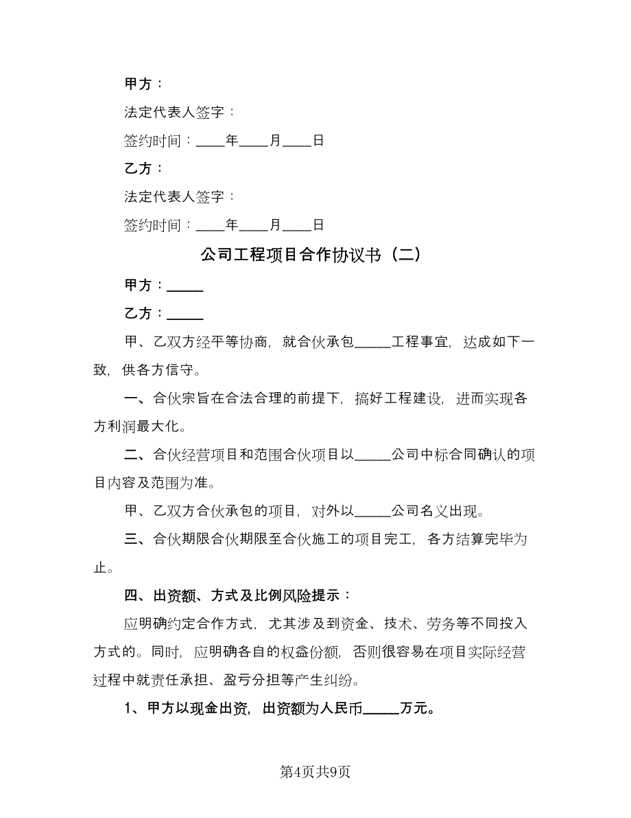 公司工程项目合作协议书（三篇）.doc_第4页