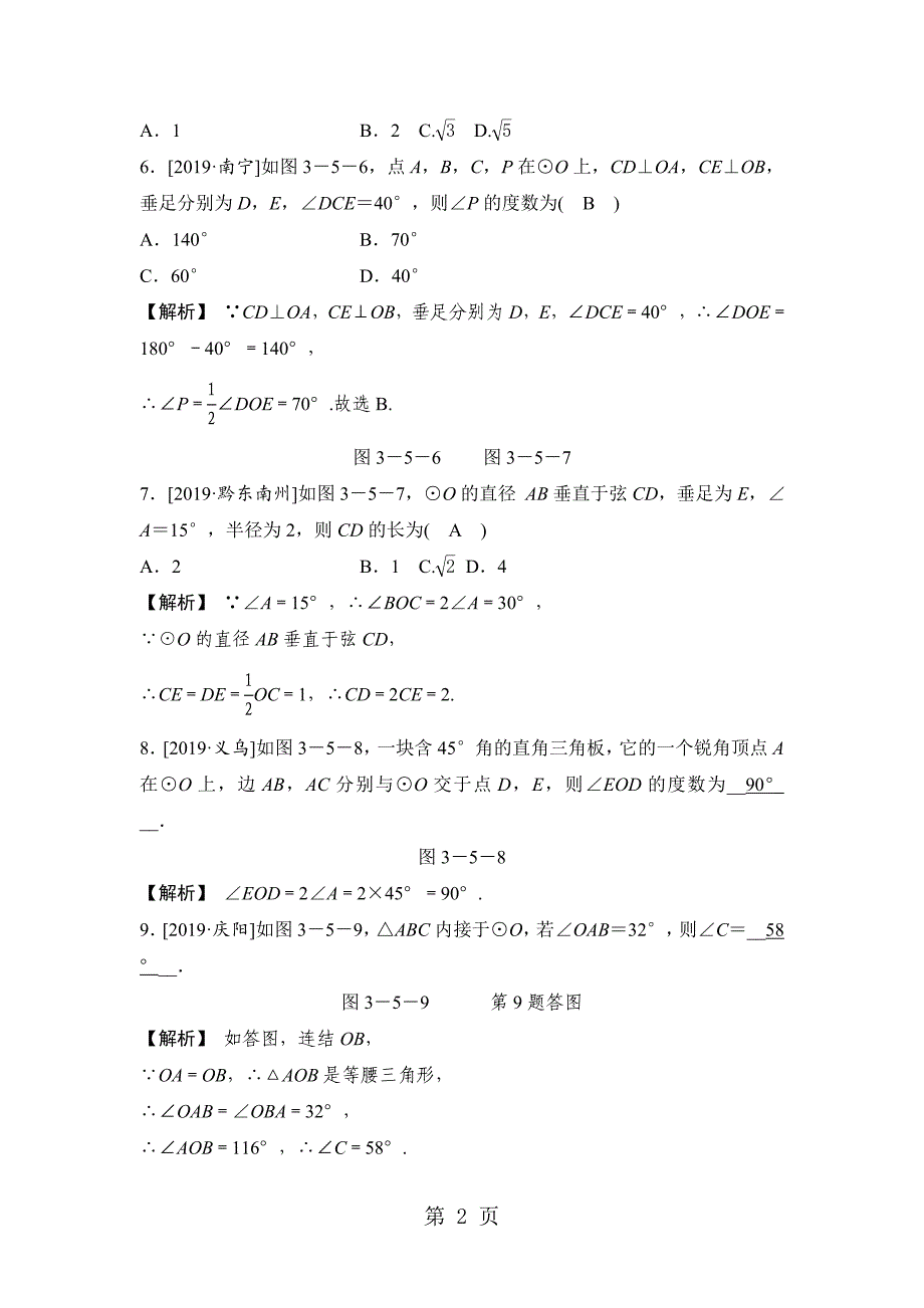 2023年浙教版九年级上册数学 第三章圆周角 第课时 圆周角定理随堂练习解析版.doc_第2页