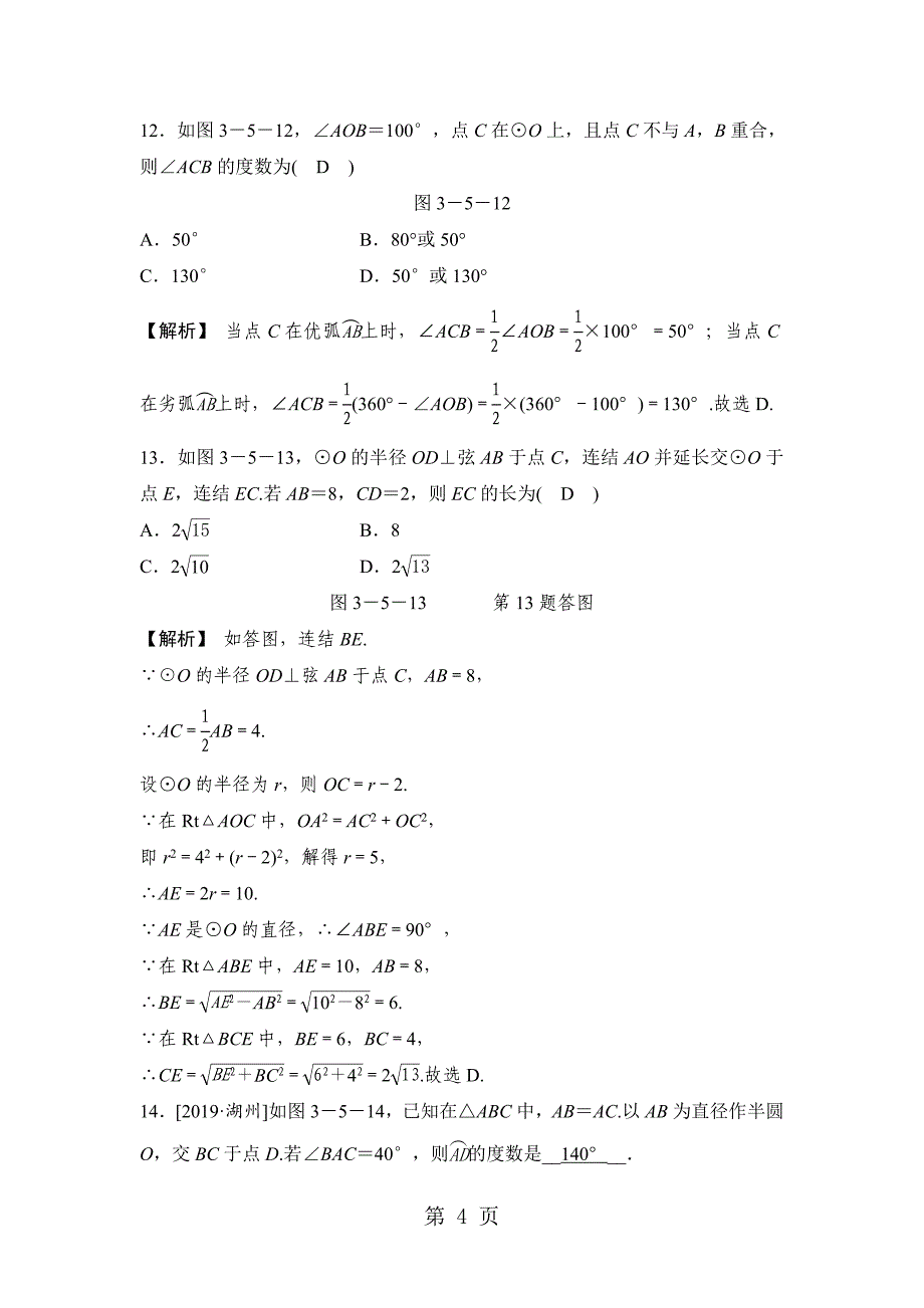 2023年浙教版九年级上册数学 第三章圆周角 第课时 圆周角定理随堂练习解析版.doc_第4页