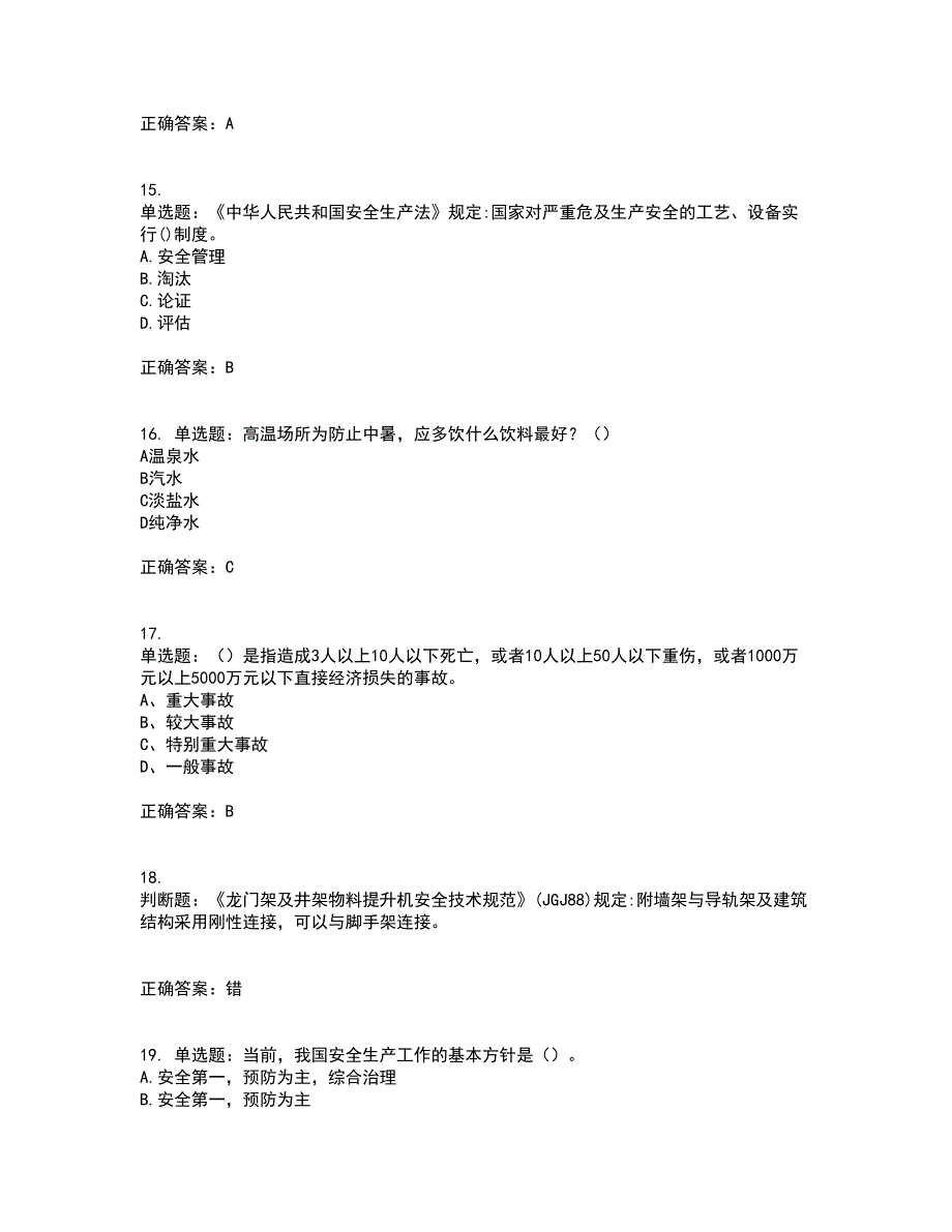 2022年建筑施工项目负责人【安全员B证】资格证书资格考核试题附参考答案61_第4页