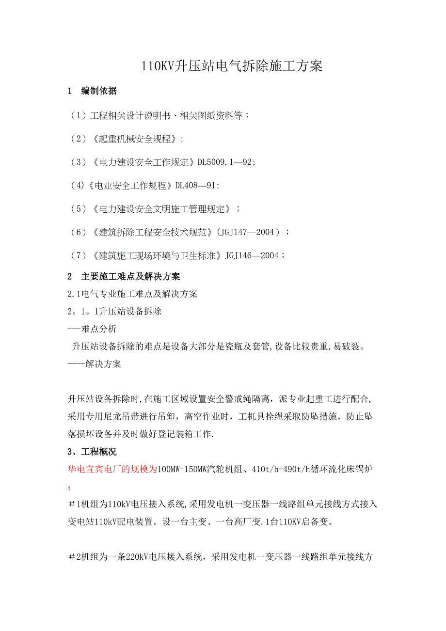 110KV升压站电气拆除施工方案_第4页