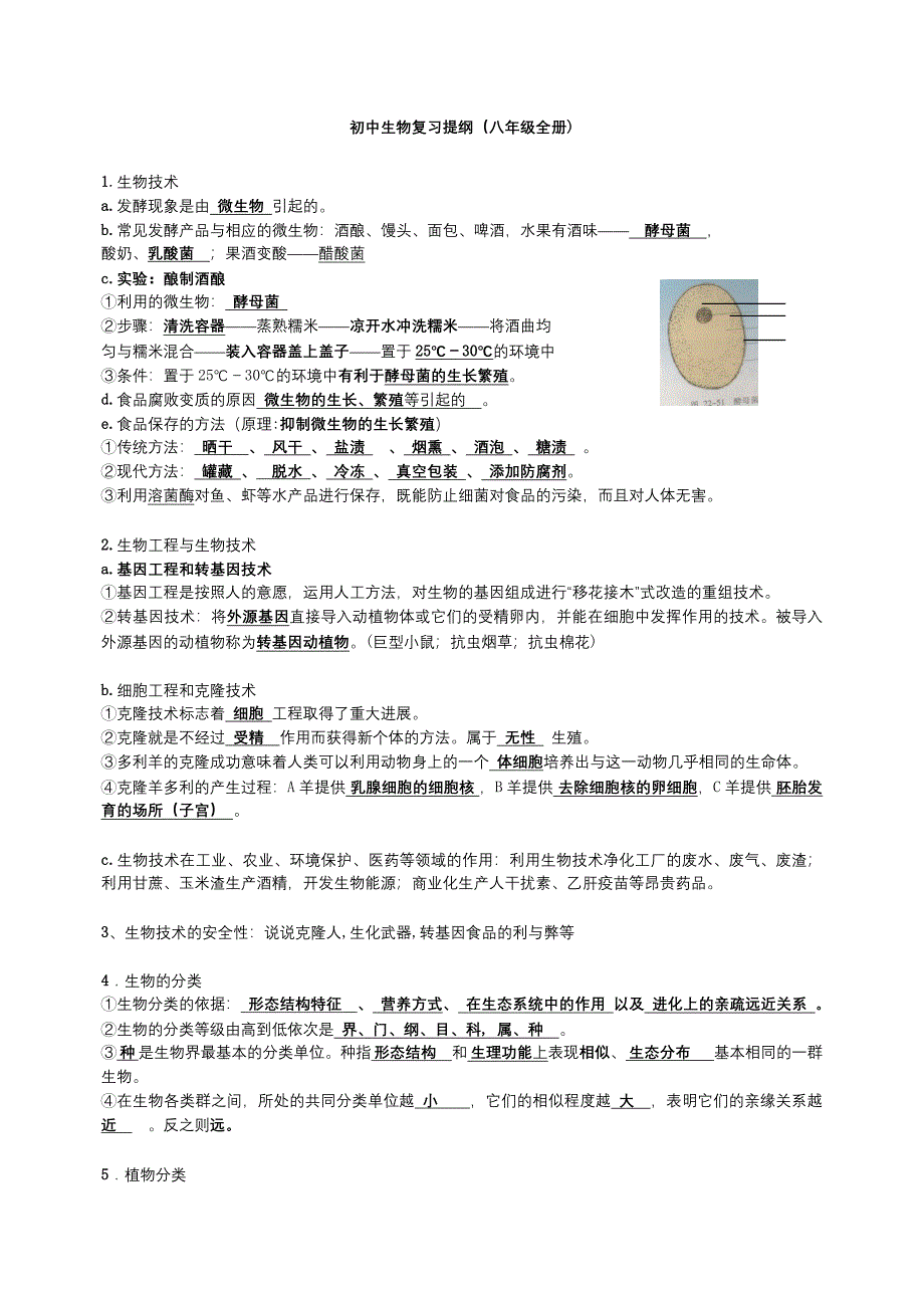 初中生物复习提纲(八年级全册).doc_第1页