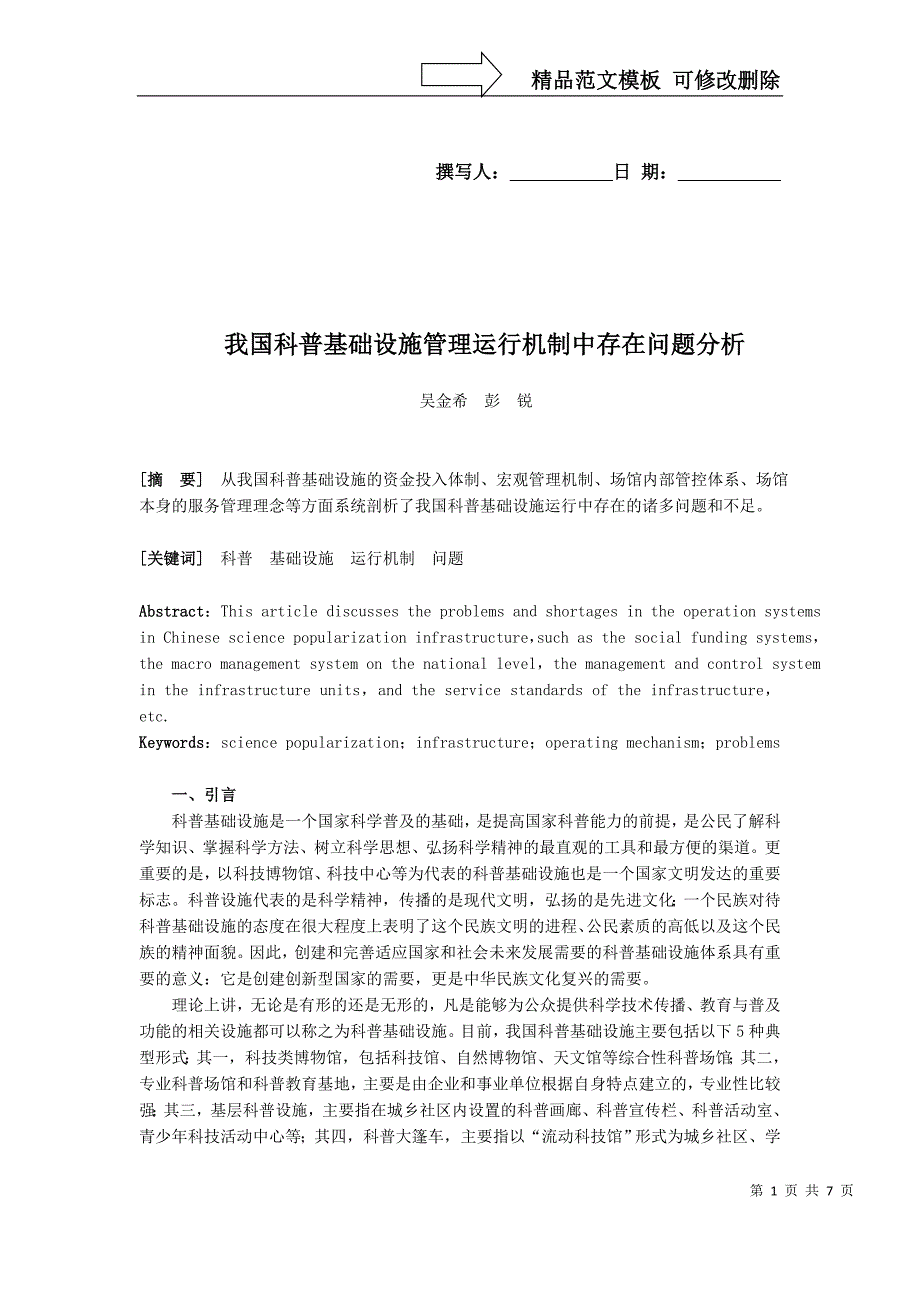 我国科普基础设施管理运行机制中存在问题分析_第1页