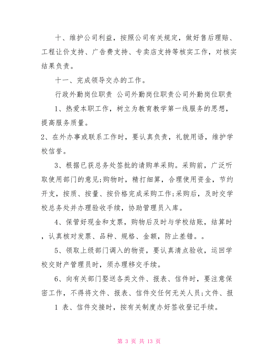 金融公司外勤人员岗位职责_第3页