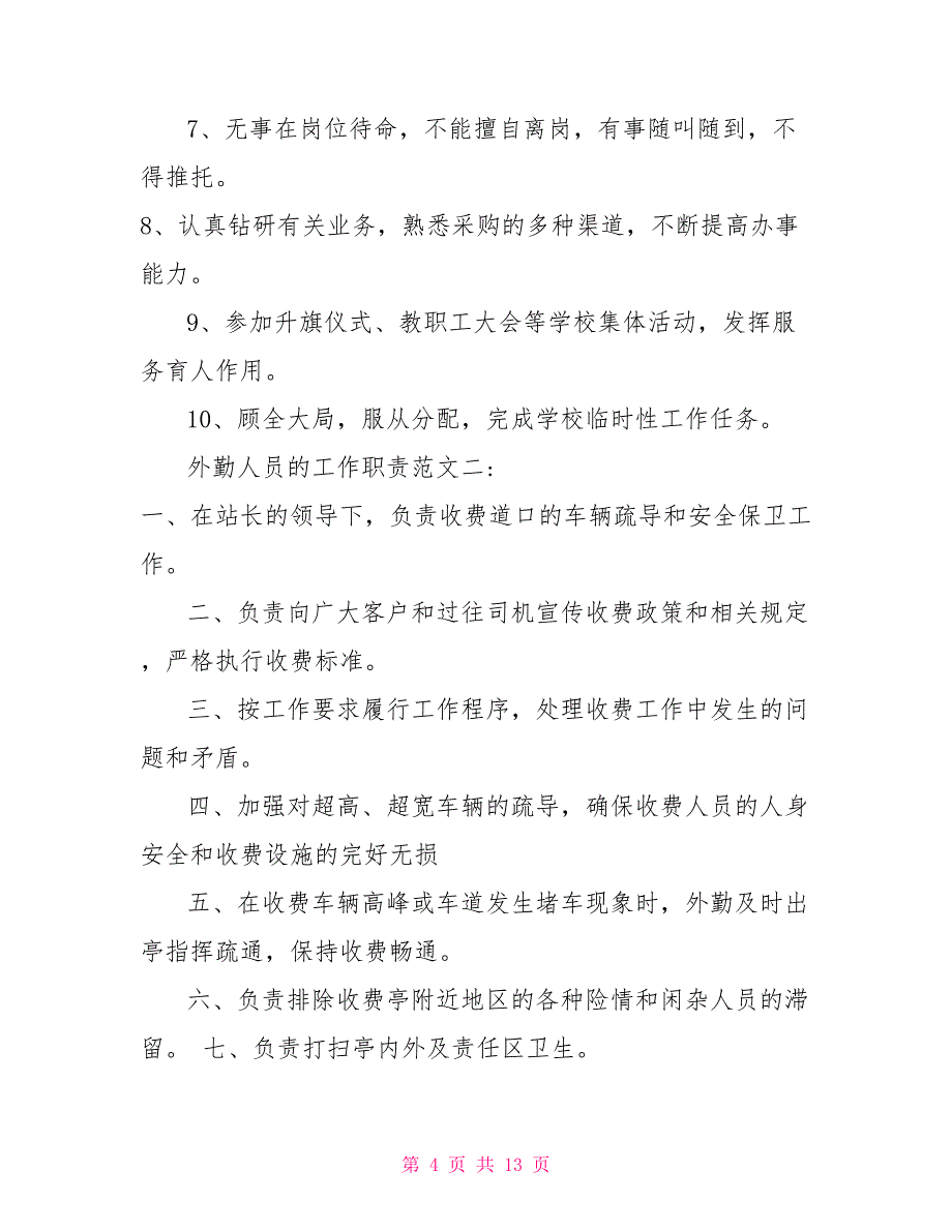 金融公司外勤人员岗位职责_第4页