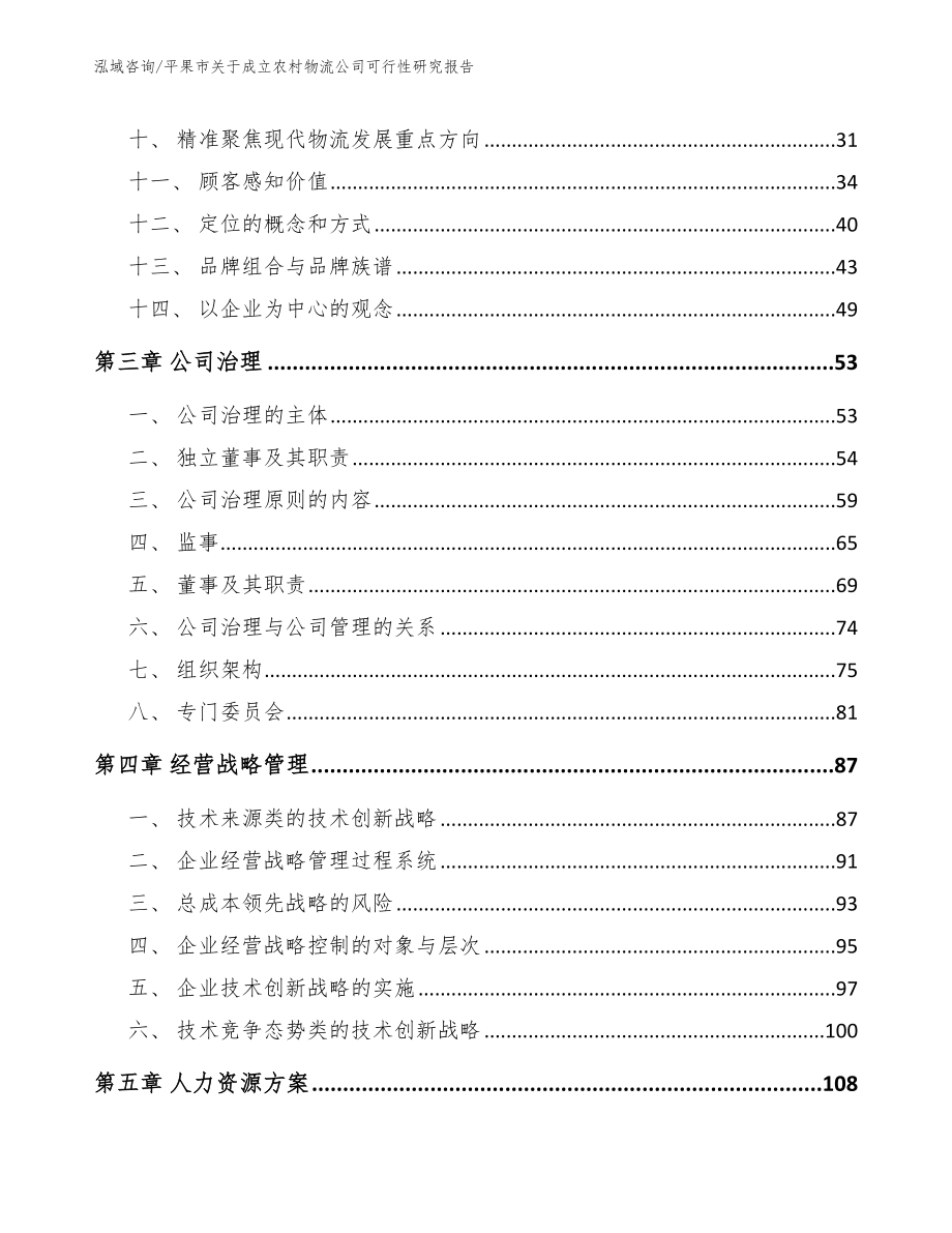 平果市关于成立农村物流公司可行性研究报告（范文模板）_第2页