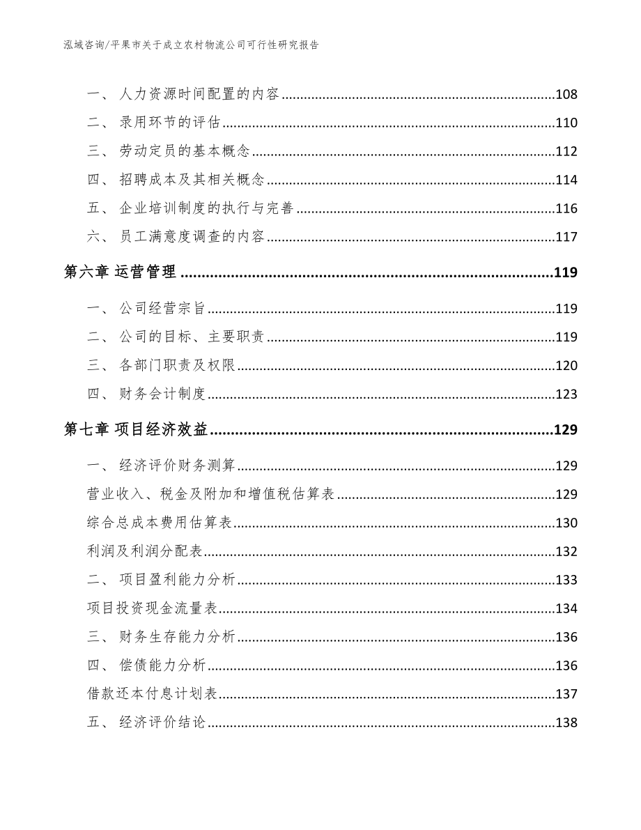 平果市关于成立农村物流公司可行性研究报告（范文模板）_第3页